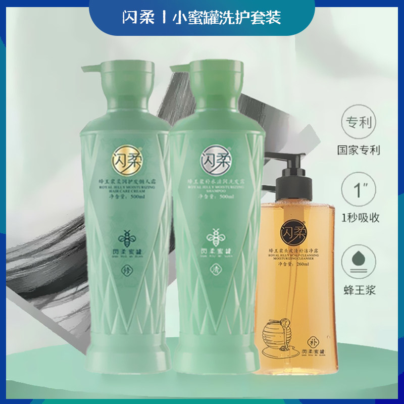 闪柔小蜜罐蜂王浆洗发水护发素头皮洁净露套装滋润柔顺去屑懒人霜