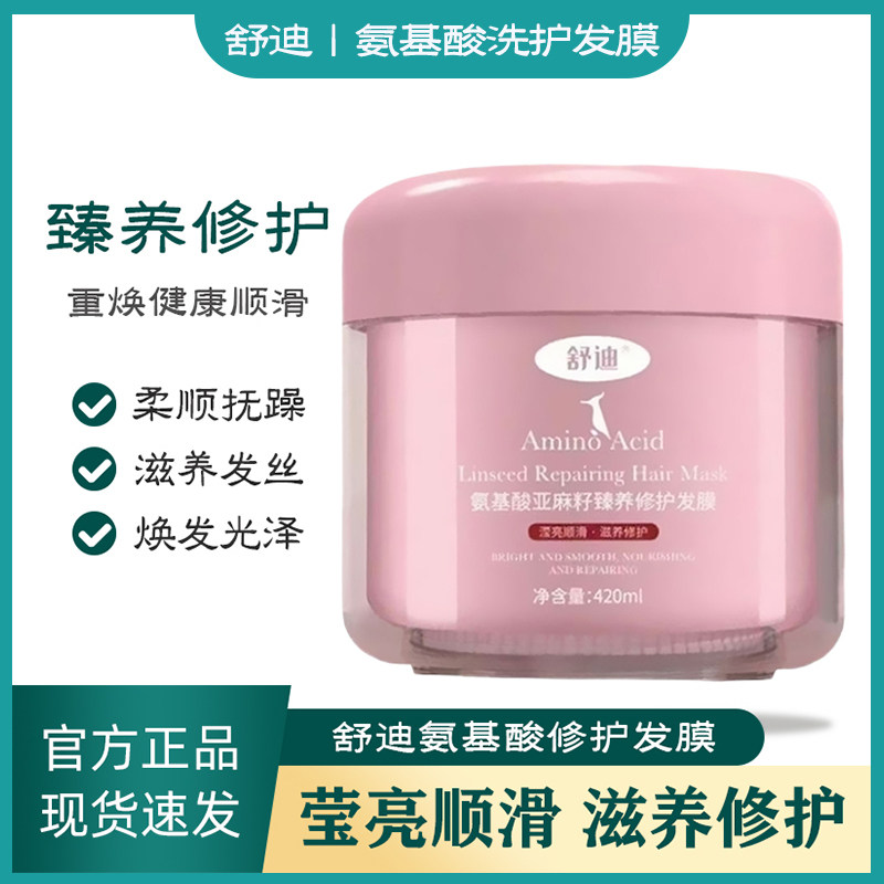 舒迪氨基酸亚麻籽顺滑护发膜