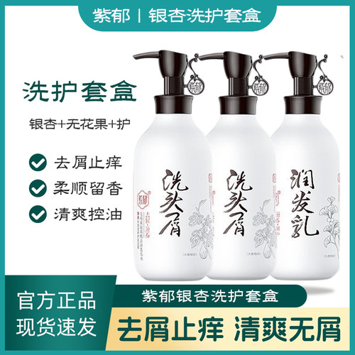 紫郁银杏氨基酸洗发水套装