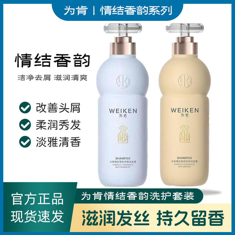 为肯情结香韵洗发水露净屑防断柔滑去屑洁净水润柔顺亮泽洗护套装