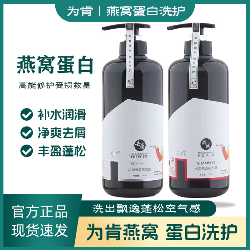 为肯燕窝洗发水去屑止痒控油水润赋活珍珠蛋白发膜无硅油修复干枯