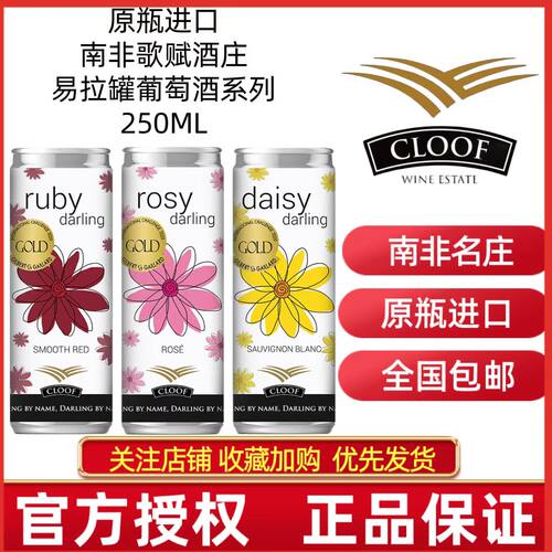 南非进口歌赋酒庄易拉罐葡萄酒系列桃红干红长相思干白250ML微醺