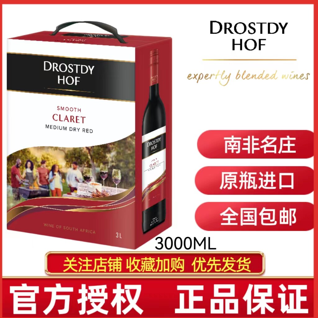 顺丰包邮DROSTDY HOF南非多斯蒂干红葡萄酒3升盒装6斤袋装红酒
