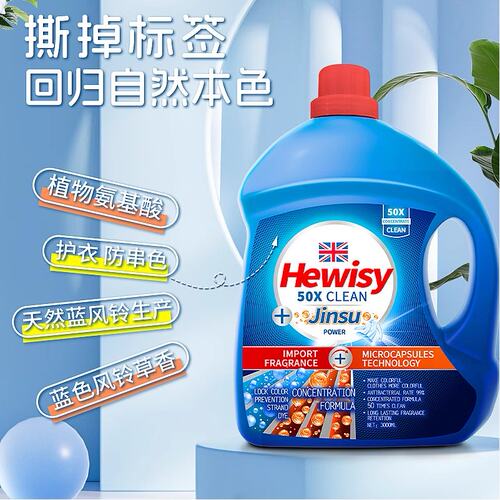 【新升级】蓝风铃洗衣液hewisy