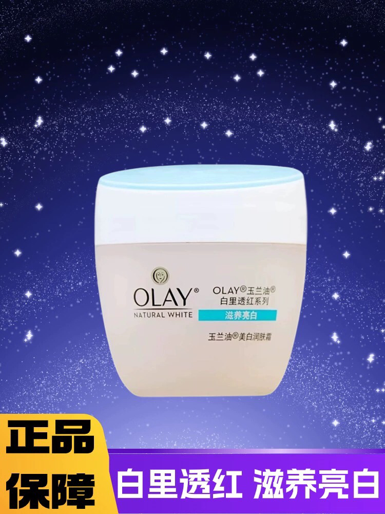 Olay美白润肤霜50g白里透红滋润化妆品素颜面霜女官方旗舰店正品