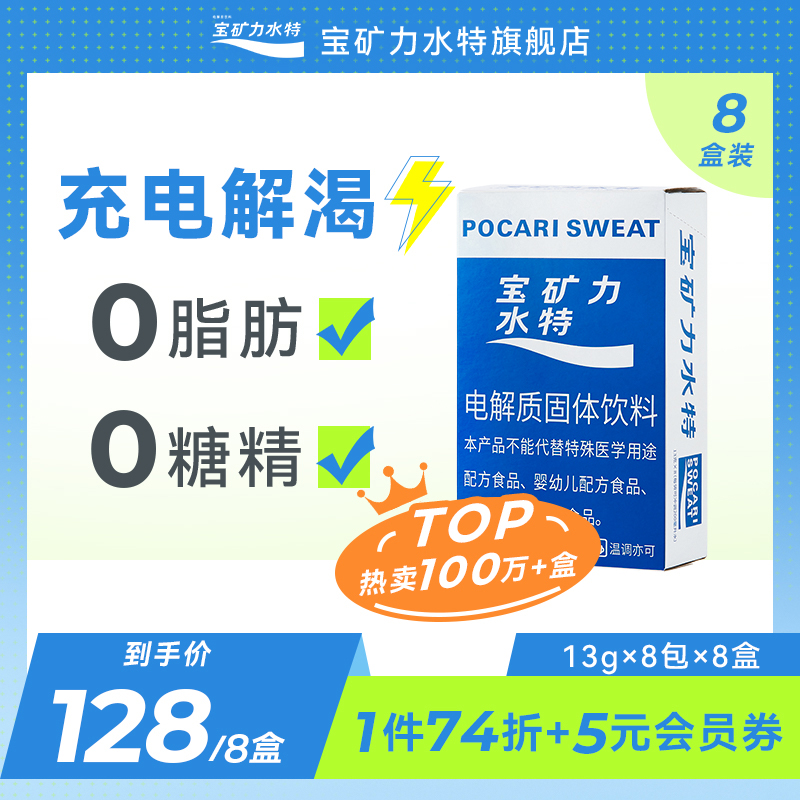 宝矿力水特官方旗舰店正品电解质粉末冲剂64包固体饮料补水8盒