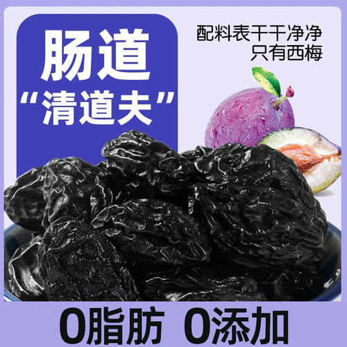 今日特价】无蔗糖无添加西梅干0脂排便果干果脯休闲农家零食批发