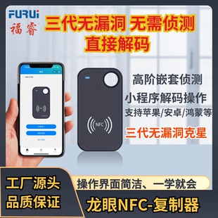 加密藍牙NFC讀寫器門禁電梯卡復制 福睿龍眼三代無漏洞免偵測解碼