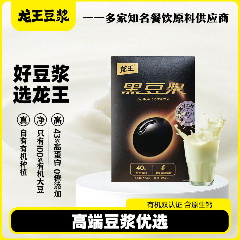 龙王有机黑豆浆粉高蛋白营养健康食品早餐代餐
