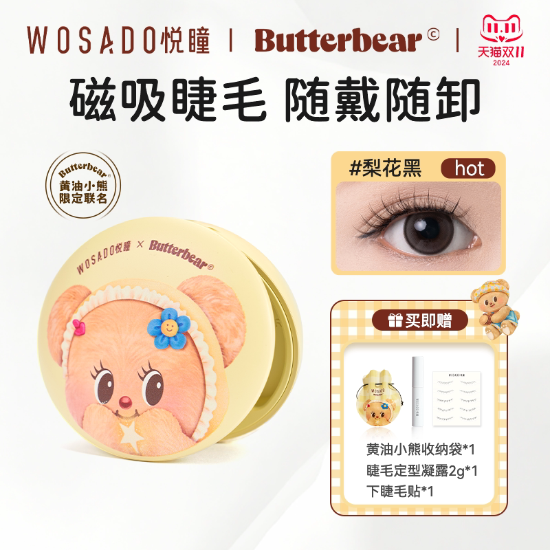【狂欢价】【爆款集合】WOSADO悦瞳 软磁磁吸假眼睫毛狐系自然仿真免胶