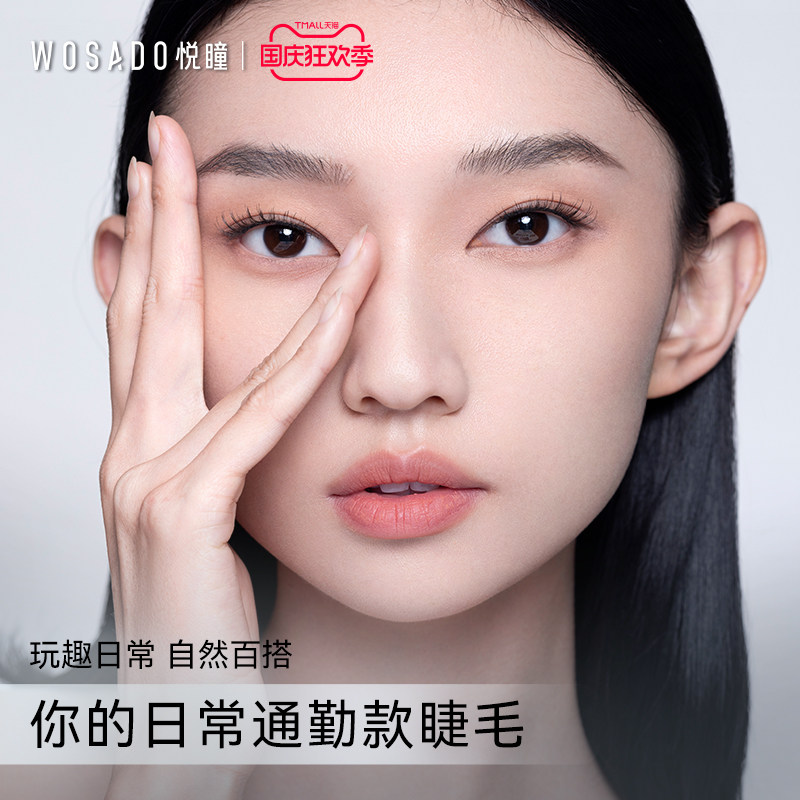 WOSADO悦瞳素颜睫 软磁磁吸假眼睫毛女超自然重复持久仿真整条使用感如何?