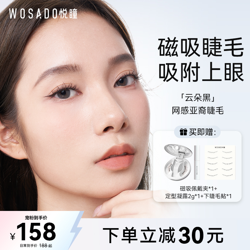 WOSADO悦瞳软磁吸亚裔妆假睫毛免胶浓密漫画睫韩系仿真仙子毛小白