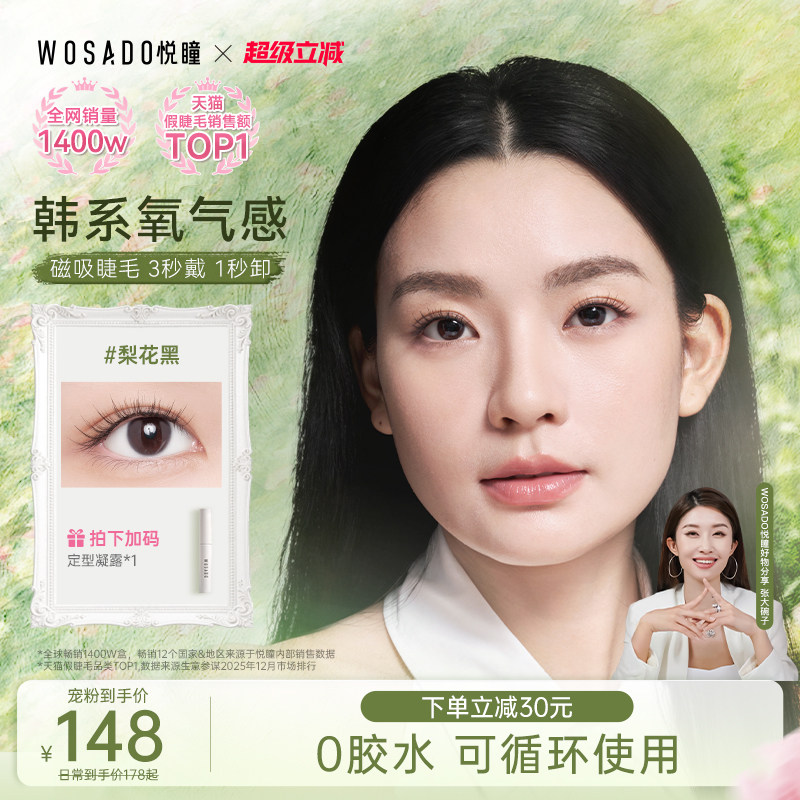 WOSADO软磁吸假睫毛 免胶仿真自然款 素颜推荐大眼假睫毛