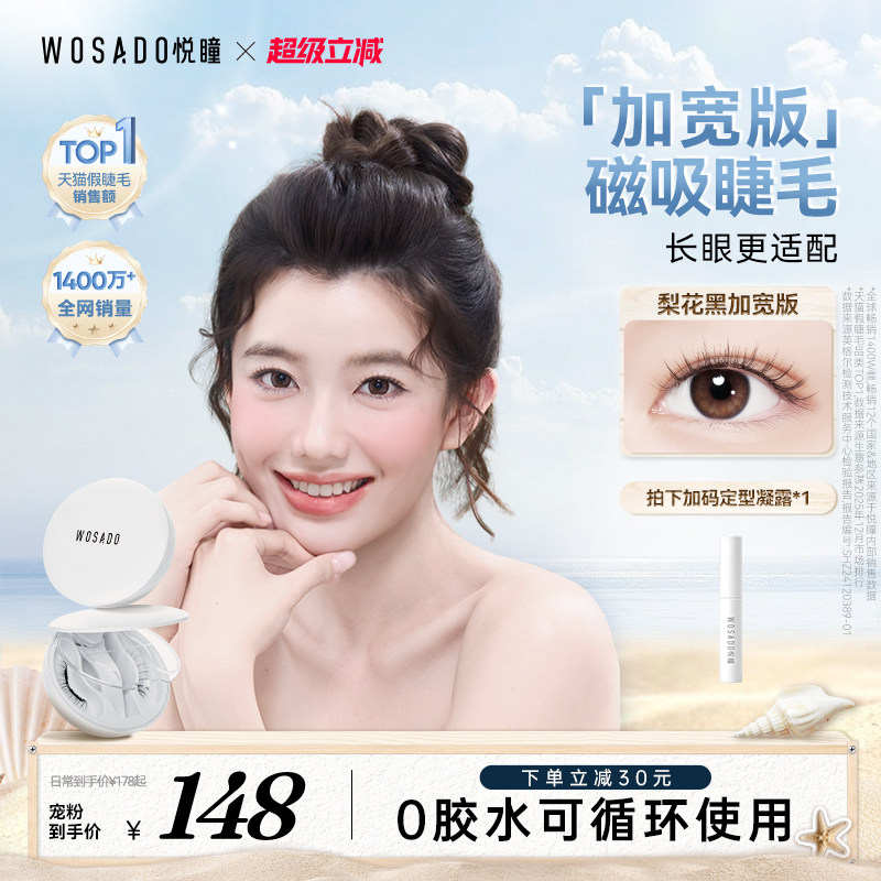 【加宽版】WOSADO悦瞳软磁吸假睫毛自然清透大眼仿真重复使用热卖 - 实物图