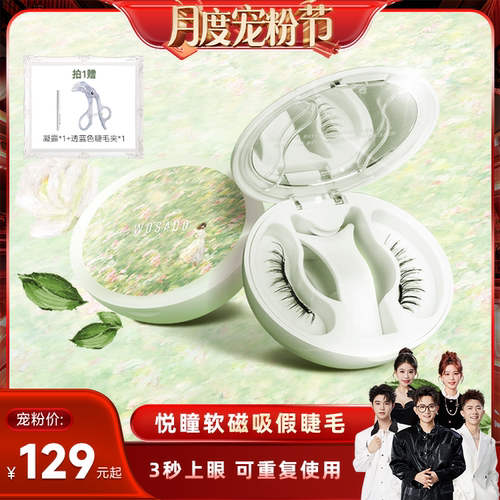 【香菇来了】 WOSADO悦瞳软磁假睫毛磁吸自然款