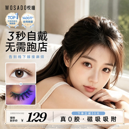 【3秒速戴 告别线下嫁接】WOSADO悦瞳软磁假睫毛磁吸自然