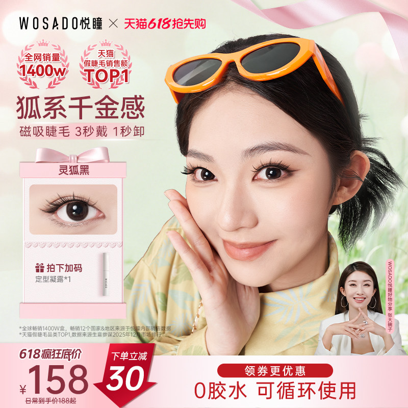 【动物睫】WOSADO悦瞳软磁吸假眼睫毛自然狐系浓密仿真氛围感通勤