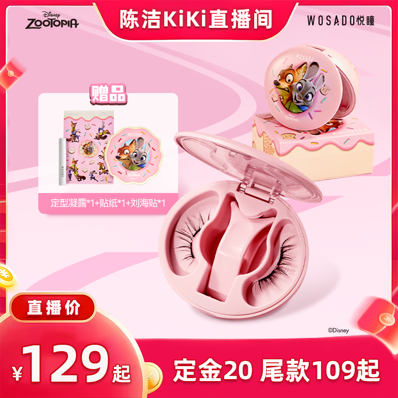 【加购！K姐大促 】WOSADO悦瞳磁吸假睫毛迪士尼合作款
