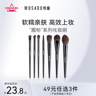 WOSADO悦瞳简系列化妆刷遮瑕散粉腮红眼影刷柔软 任选3件 49元