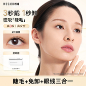 店播专属 WOSADO悦瞳纤羽黑磁吸睫毛小鹿睫
