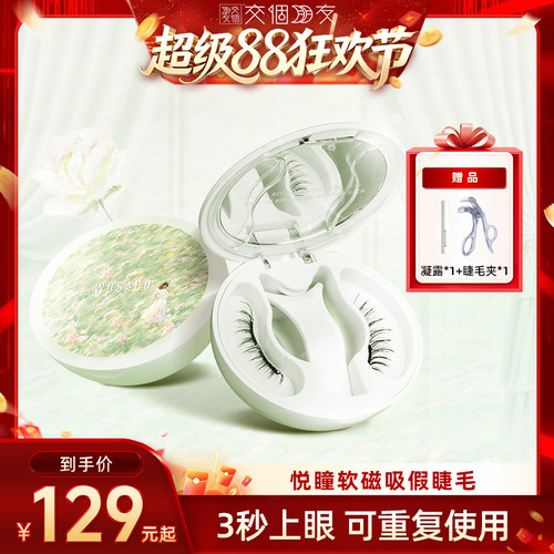 【交个朋友】 WOSADO悦瞳软磁假睫毛磁吸