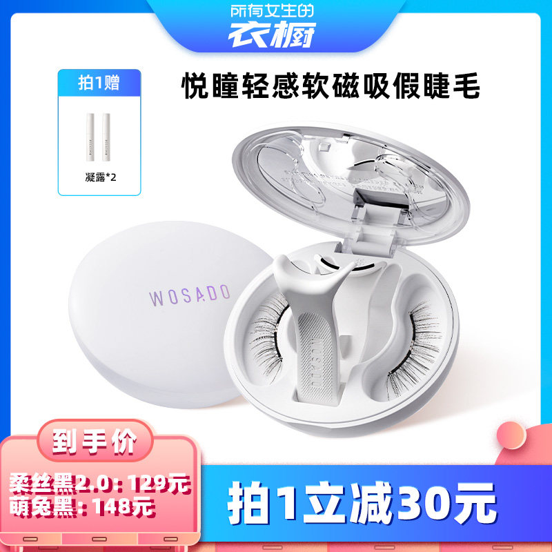 【所有女生的衣橱直播间】WOSADO悦瞳软磁假睫毛柔丝黑2.0