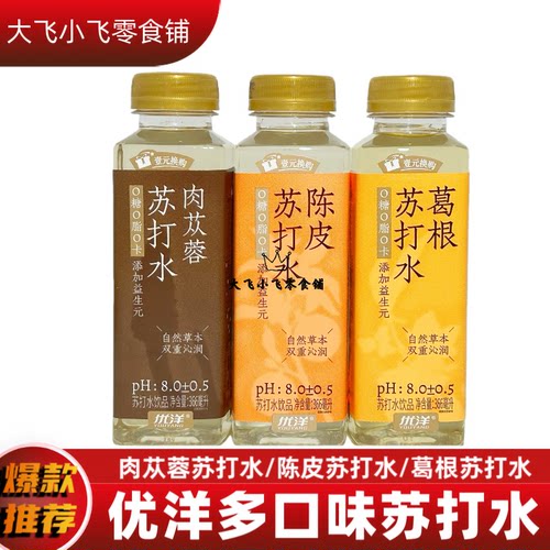 优洋366ml陈皮葛根肉苁蓉苏打水瓶装便携饮品添加益生元整件批发