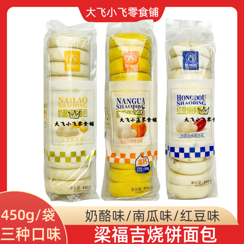 梁福吉450g烧饼面包奶酪味南瓜味红豆味早餐代餐充饥饱腹休闲零食