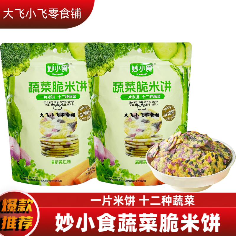 妙小食100g蔬菜脆米饼清新黄瓜味十二种蔬菜饼非油炸儿童零食饼干