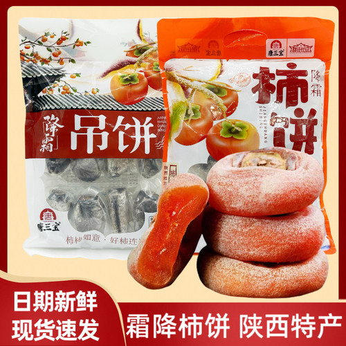 霜降柿饼唐三宝吊饼临潼火晶