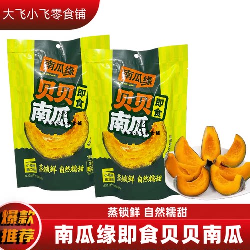 南瓜缘即食贝贝南瓜早餐粗粮