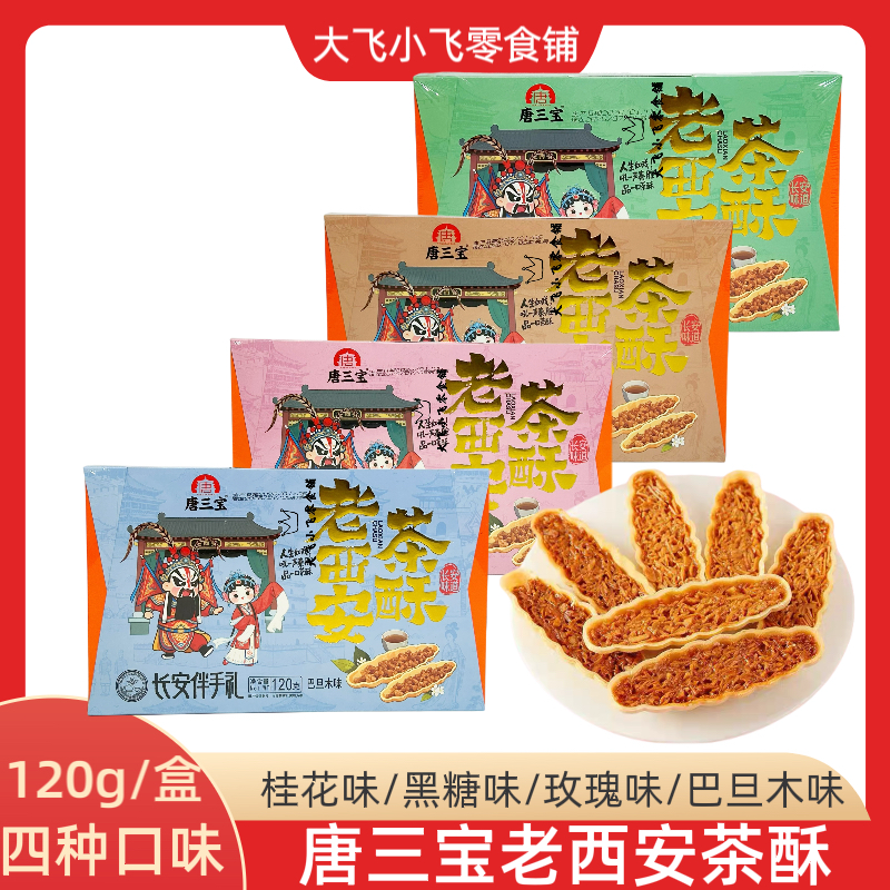 唐三宝120g老西安茶酥玫瑰桂花黑糖巴旦木味小船酥坚果饼干下午茶,零食/坚果/特产,酥性饼干,淘宝优惠券,粉丝福利购,淘宝优惠卷