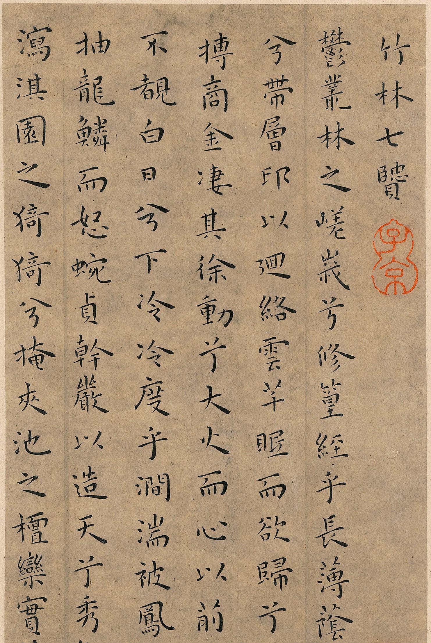 明 王宠《竹林七贤》名家楷书书法毛笔字帖长卷高清微喷复制临摹