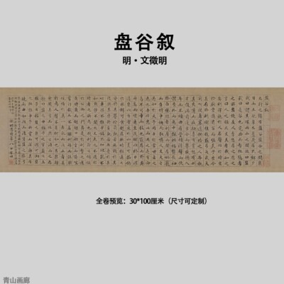 明文徵明盘谷叙小楷书法八十四岁作真迹复制临摹装饰挂画高清微喷