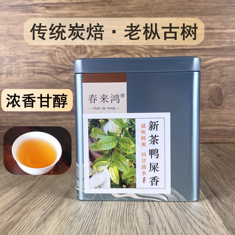 春来鸿【鸭屎香奶香味】春茶 稀有单丛茶 乌岽凤凰单枞茶叶125克