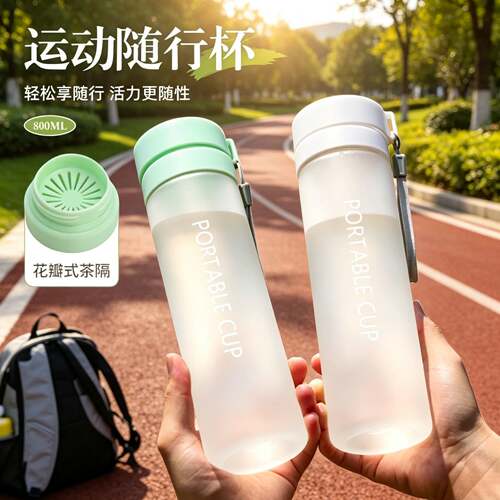 运动水杯户外大容量磨砂透明塑料水杯提绳带茶漏杯子定制