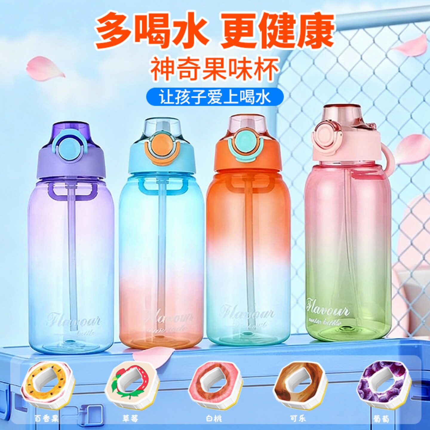 1000ml渐变色香味杯萃香环水果可乐奶茶味便携大容量儿童喝水神器