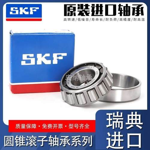 SKF进口轴承 32010 32011 32012 32013 32014 32015 32016 X/Q