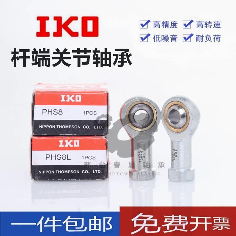 进口IKO杆端关节车件镀镍PHS28/PHS30/英制杆端细丝轴承带油嘴