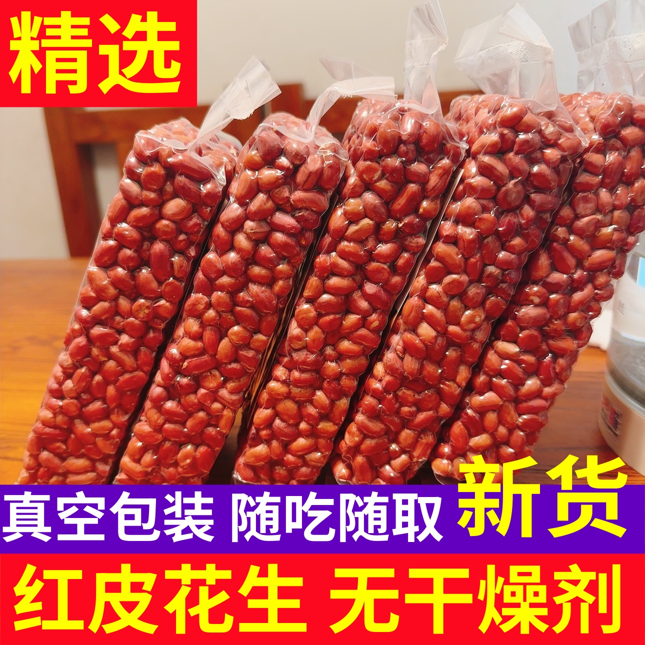 新货四粒红花生米新鲜东北红皮花生红衣花生真空装花生仁熬粥豆浆