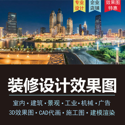 效果图制作室内装修门头家装工装设计师CAD代画图纸房子全屋方案