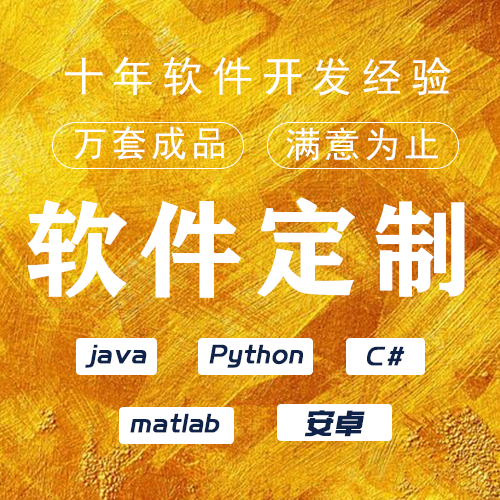计算机设计软件工程系统开发代做java代码程序编写python项目定制