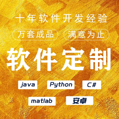 计算机设计软件工程系统开发代做java代码程序编写python项目定制