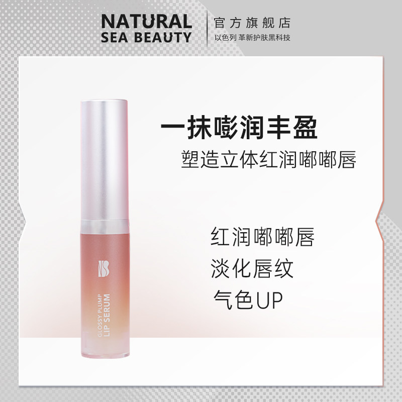 NSB海蕴小电流唇部精华油丰唇嘟嘟唇盈透亮泽丰盈红润淡化唇纹