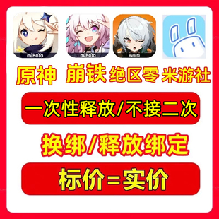 米哈游空白账号原神米游社崩坏34星穹铁道未定簿换绑解绑释放改绑