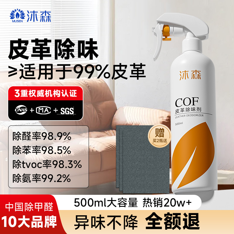 沐森皮革除味剂真皮沙发去味剂