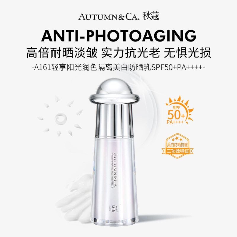 秋蔻轻享阳光润色隔离美白防晒乳SPF50防紫外线清透不油腻防晒霜