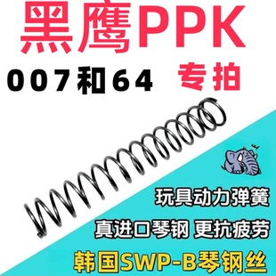 PPK007专拍黑鹰64南韩琴钢玩具弹簧配件改装升级极限卷毛定制