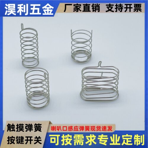 触摸弹簧喇叭口感应开关弹簧mled灯触摸按键线路板配件防锈可上锡