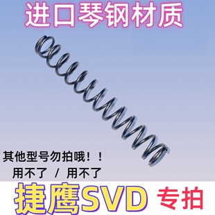 捷鹰抛壳专拍SVD配件玩具升级改装真进口琴钢弹簧极限加强卷毛